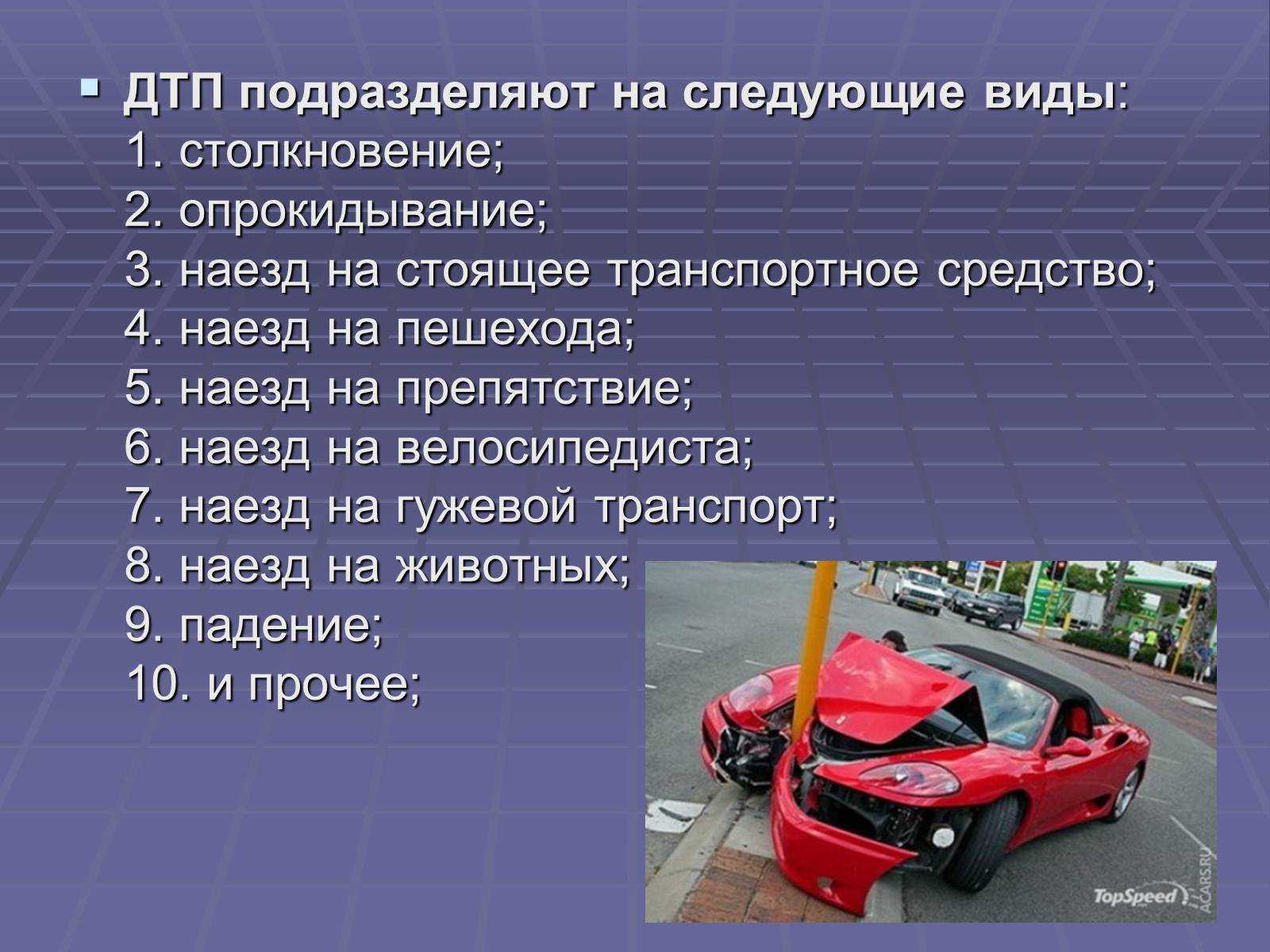 Виды и причины дтп