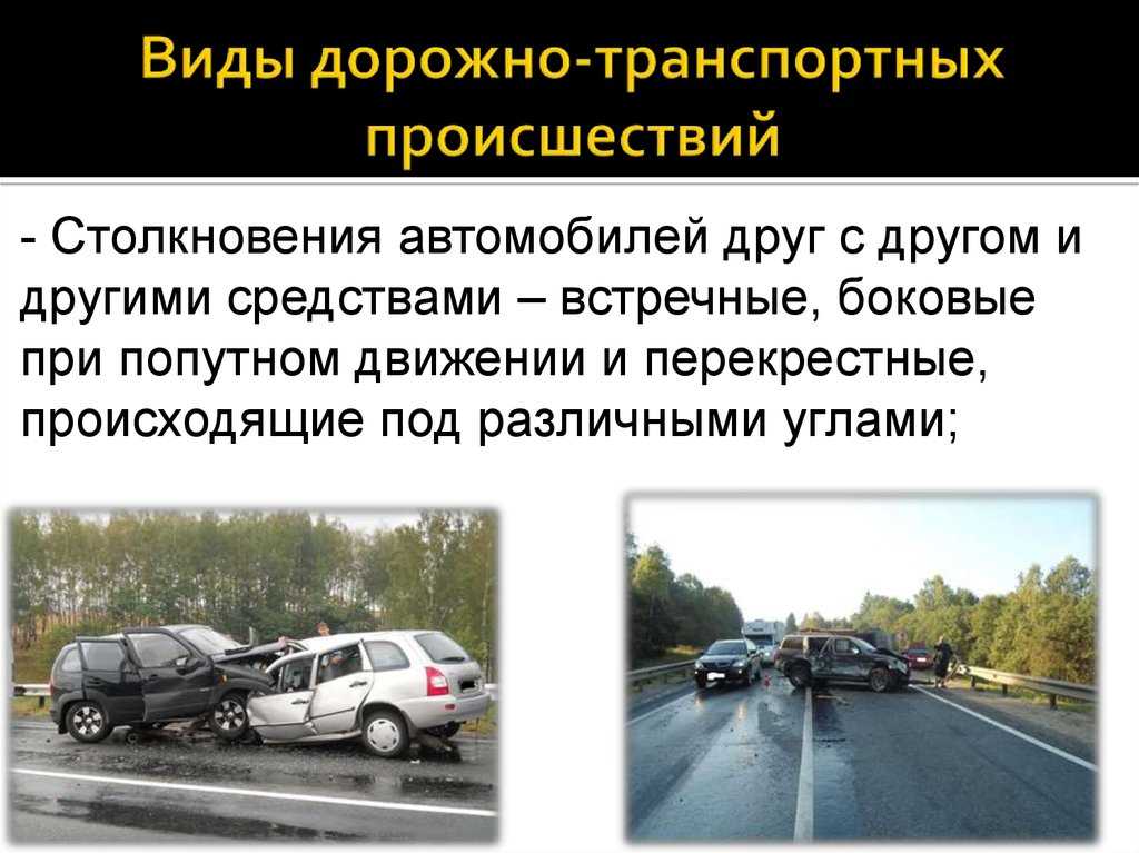 Дорожно-транспортное происшествие (дтп). понятие и виды