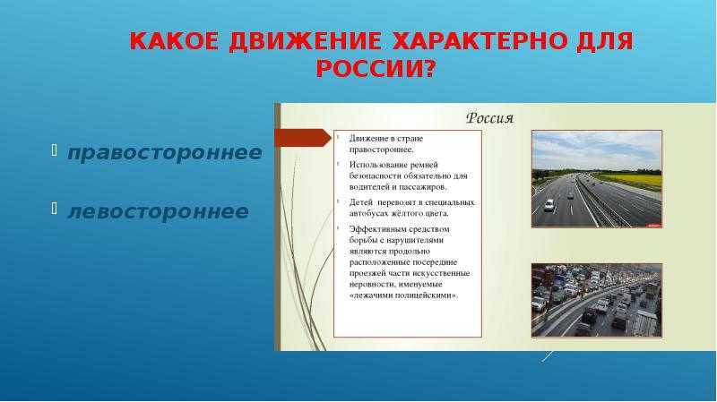 Что такое правостороннее движение на дорогах и почему это важно для безопасности