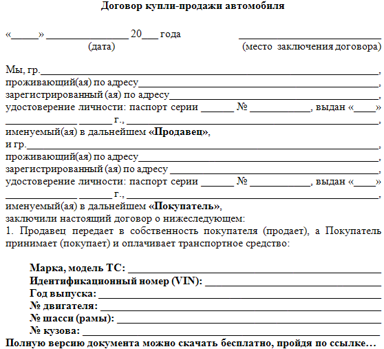 Как оформляется договор купли-продажи автомобиля с рук в 2023 году?