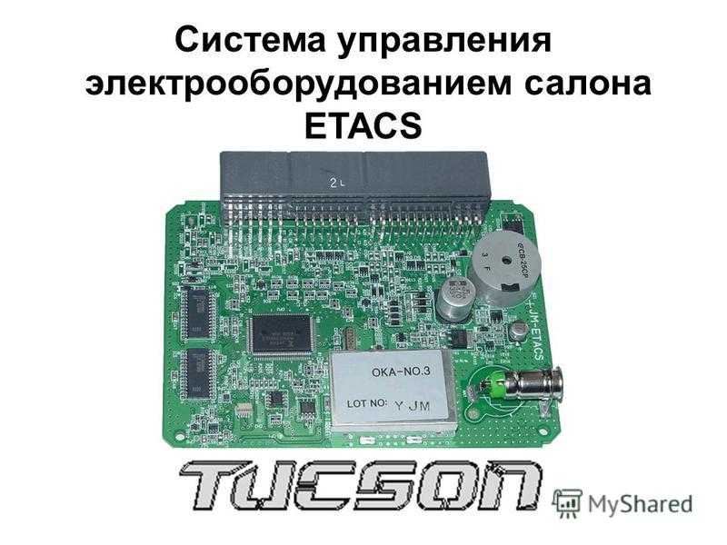 Что такое система etacs: подробное описание и принцип работы