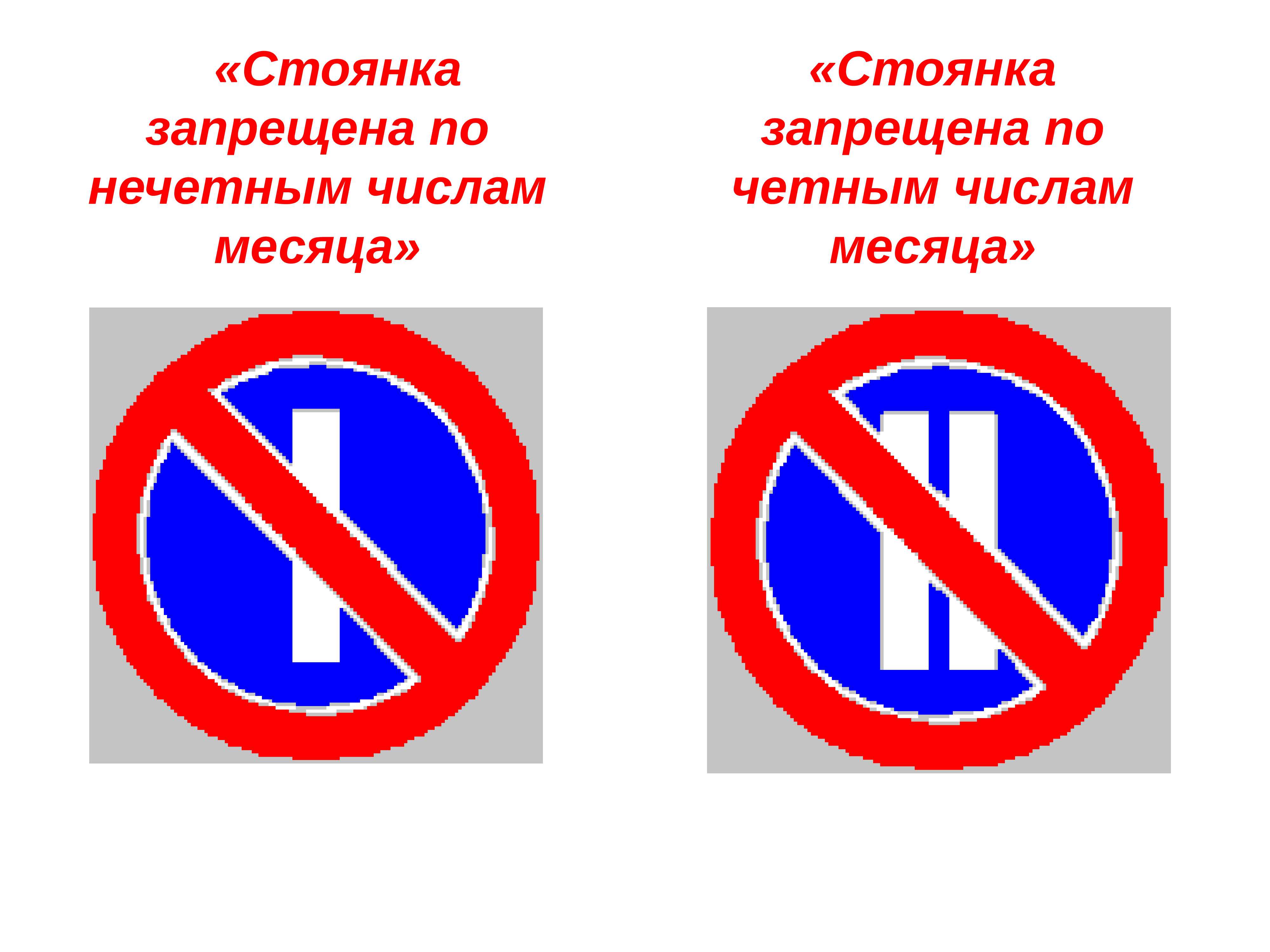 Знак 3.29 стоянка запрещена по нечетным числам месяца с пояснениями