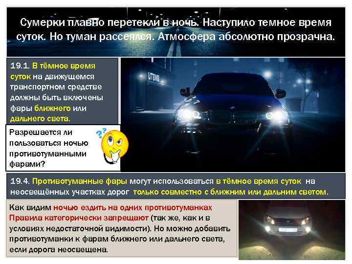Пдд 19.4 - противотуманные фары