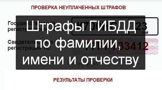 Узнать номер машины по фамилии владельца