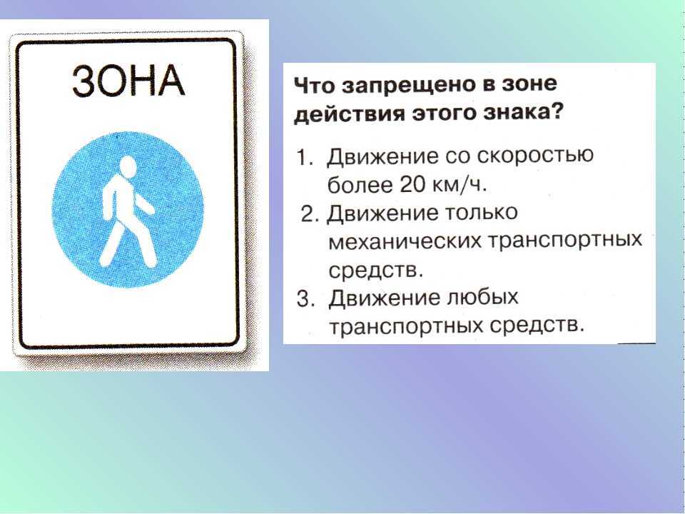 Дорожный знак «жилая зона»: необходимая информация, которую должен знать каждый водитель