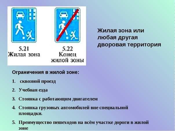 Что означает и где устанавливается дорожный знак жилая зона?