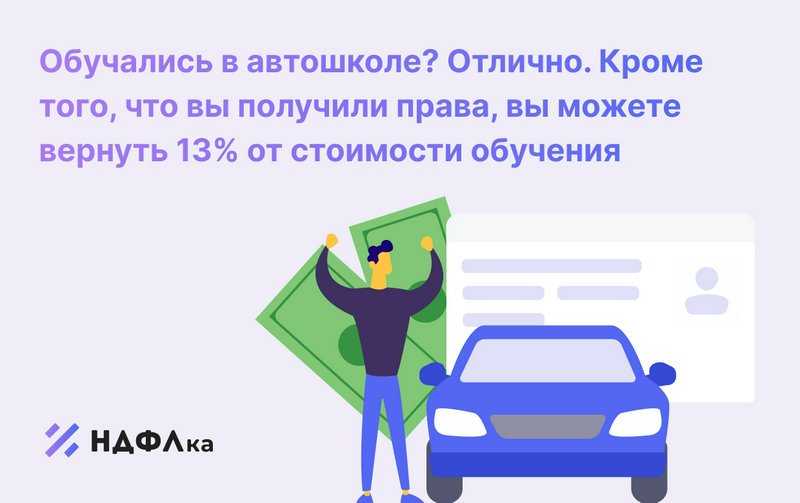 Возврат налога за обучение в автошколе