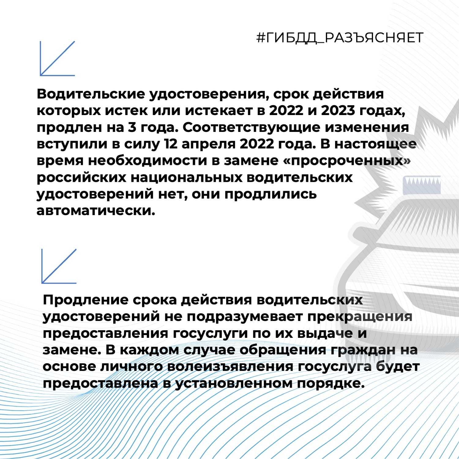 Официальное разъяснение гаи-гибдд по продлению прав (водительских удостоверений) заканчивающихся с 1 января 2022 года по 31 декабря 2023 года - снн-с какой новости начать?