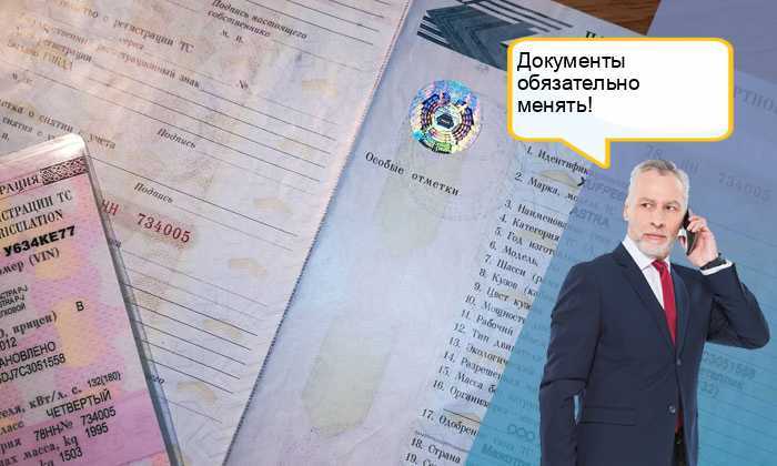 Нужно ли владельцу автомобиля менять птс при смене адреса прописки?