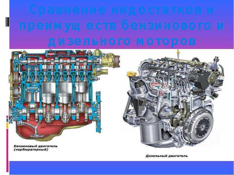 Дизель или бензин. что лучше? какие есть плюсы и минусы конструкций | автоблог