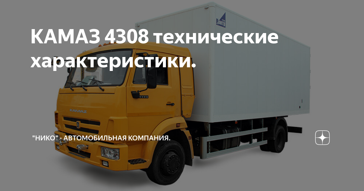 Камаз 4308 технические характеристики: грузоподъемность, модификации, двигатель