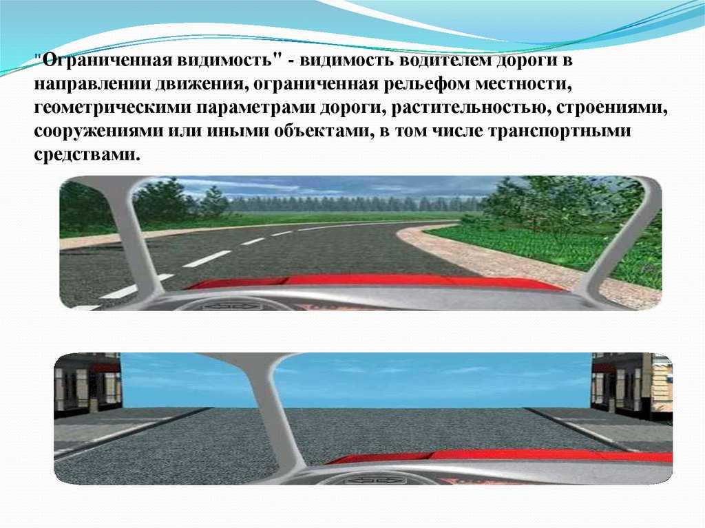 Что значит термин недостаточная видимость