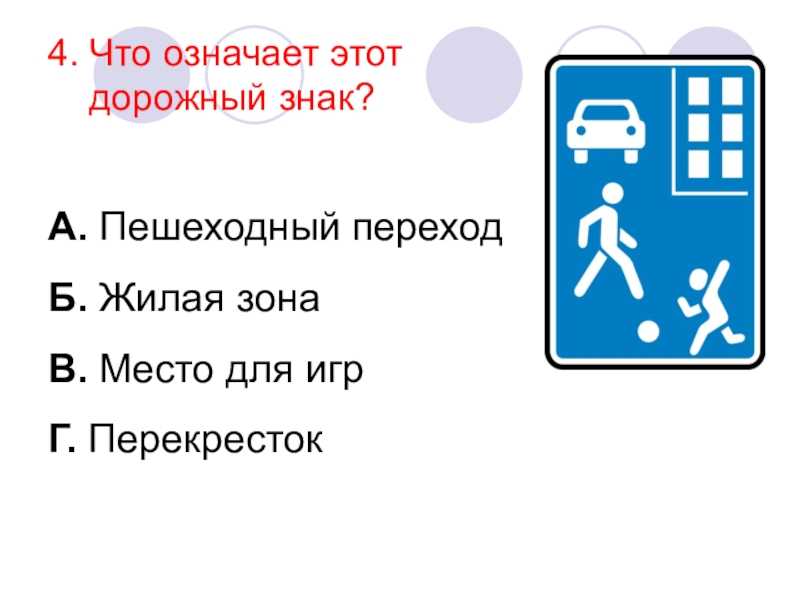 Знак жилая зона: что означает, запрещает, определение по пдд