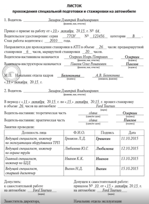 Листок прохождения стажировки водителем транспортного средства, образец – стажировочный лист