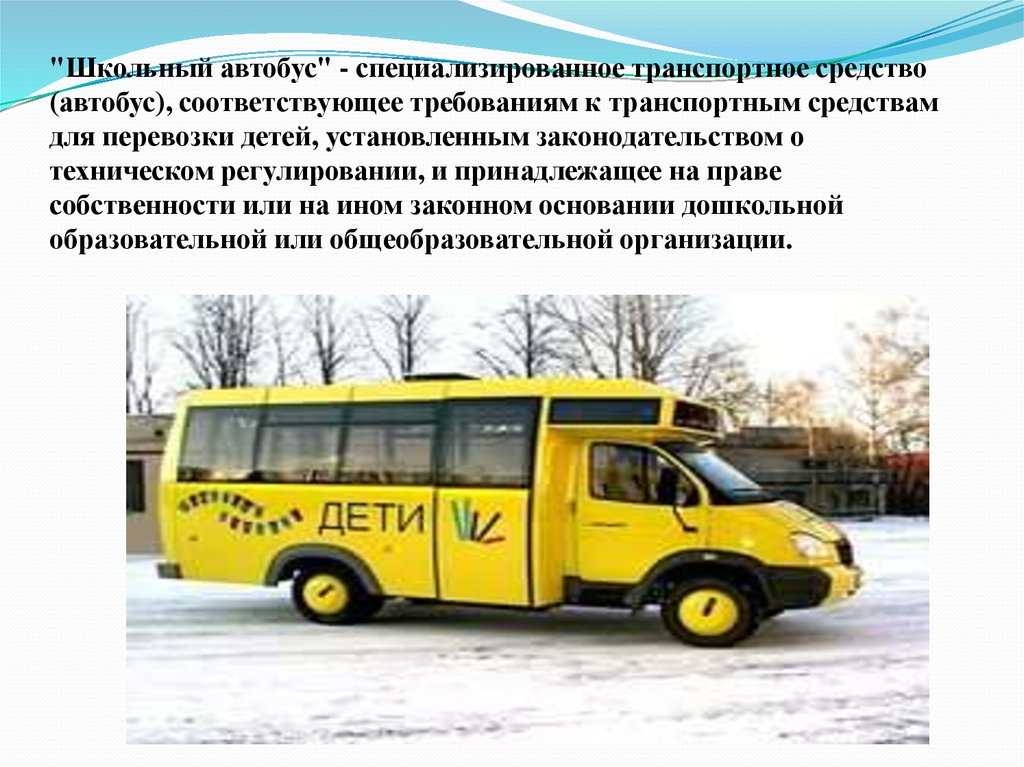 Правила организованной перевозки детей автобусами