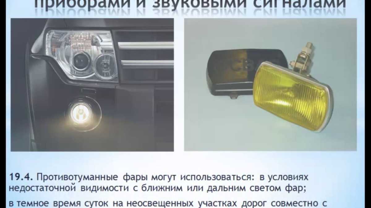 Фары в пдд в 2020 году - когда какие нужно включать, ближний свет днем, противотуманные, использование, какой цвет разрешен спереди, ходовые огни