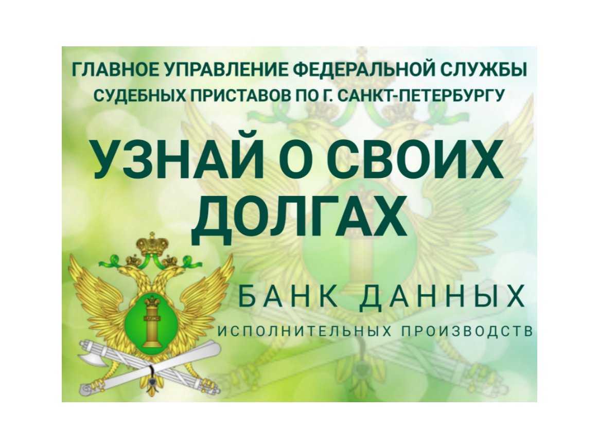 Узнать задолженность у судебных приставов по фамилии - проверить и оплатить долги фссп онлайн официальный сайт