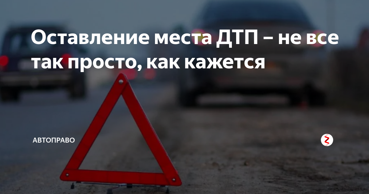 Оставление места дтп: все случаи наказаний и судебная практика 2020 года