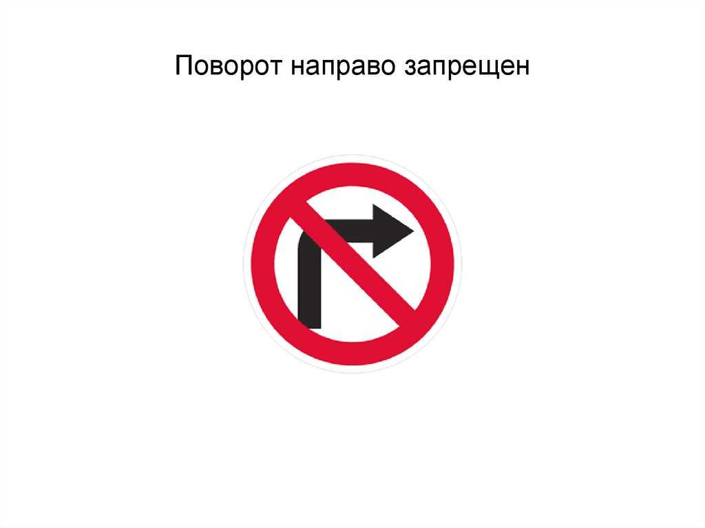 Дорожный знак 3.18.2 «поворот налево запрещен»