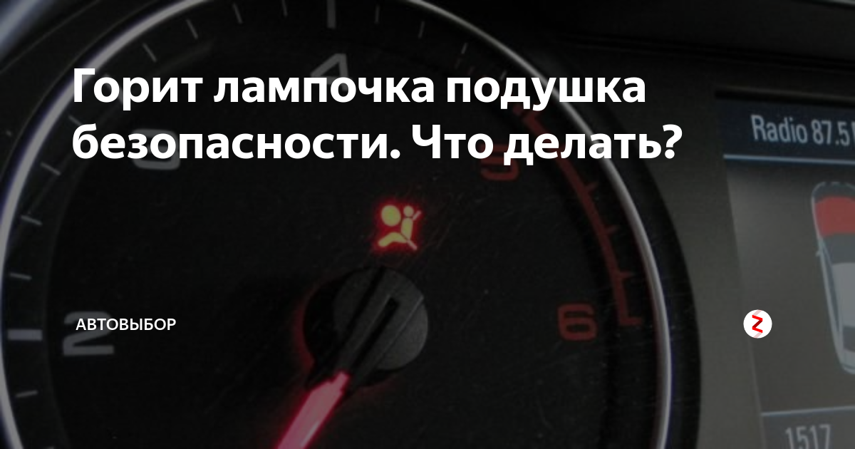 Горит лампочка подушки безопасности: причины, как убрать ошибку
