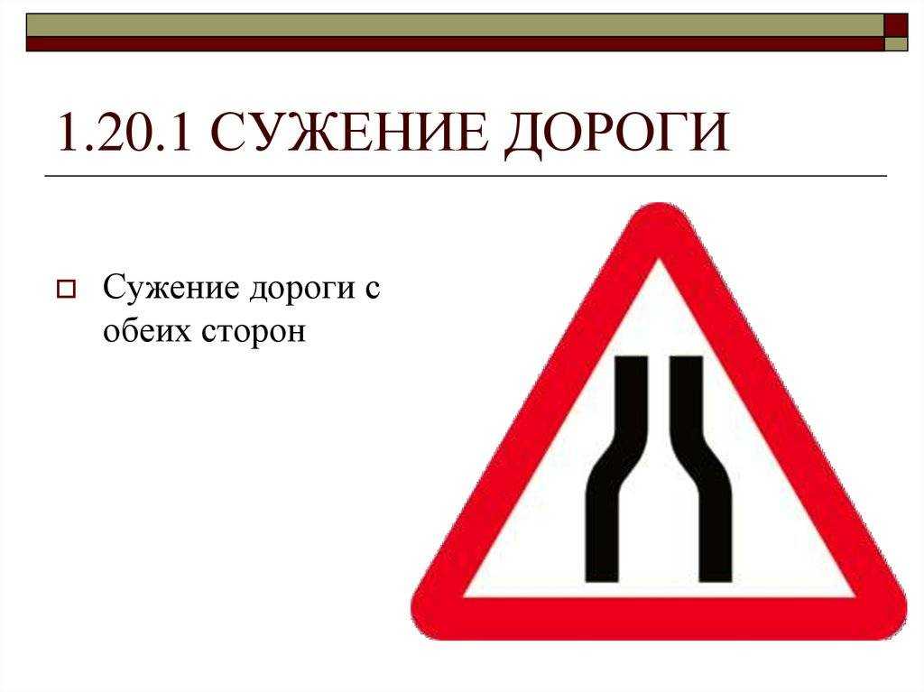 Знак "сужение дороги": кто должен уступить