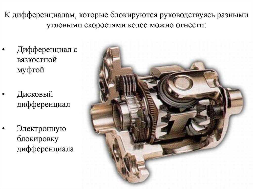 Как это устроено: блокировка дифференциала