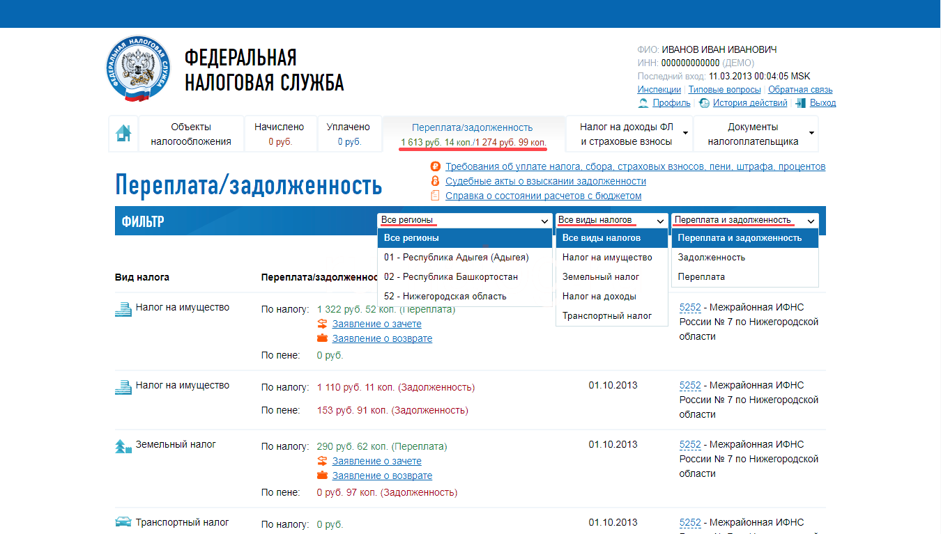 Почему в личном кабинете не отображается. Налоговая задолженность. Документ налогоплательщика. По налогу на доходы переплата что это. В личном кабинете налоговая задолженность.