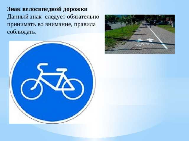 Что означает дорожный знак велосипед