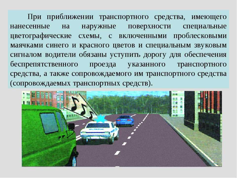 В каких случаях и как уступать дорогу спецтранспорту с включенными проблесковыми маячками и машинам с синими мигалками