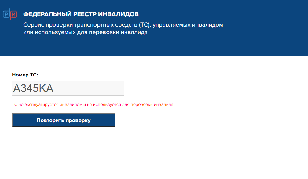 Проверяем авто в реестре инвалидов онлайн и смело паркуемся на льготных местах – invaworld