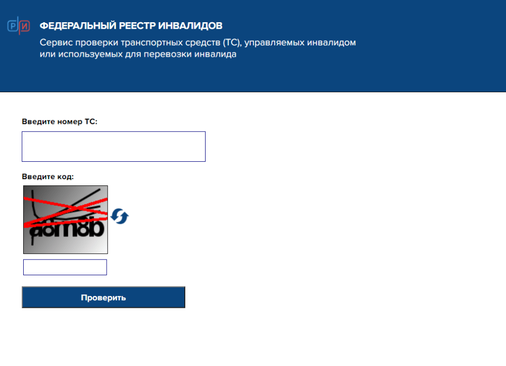 Как проверить парковочное разрешение инвалида по номеру