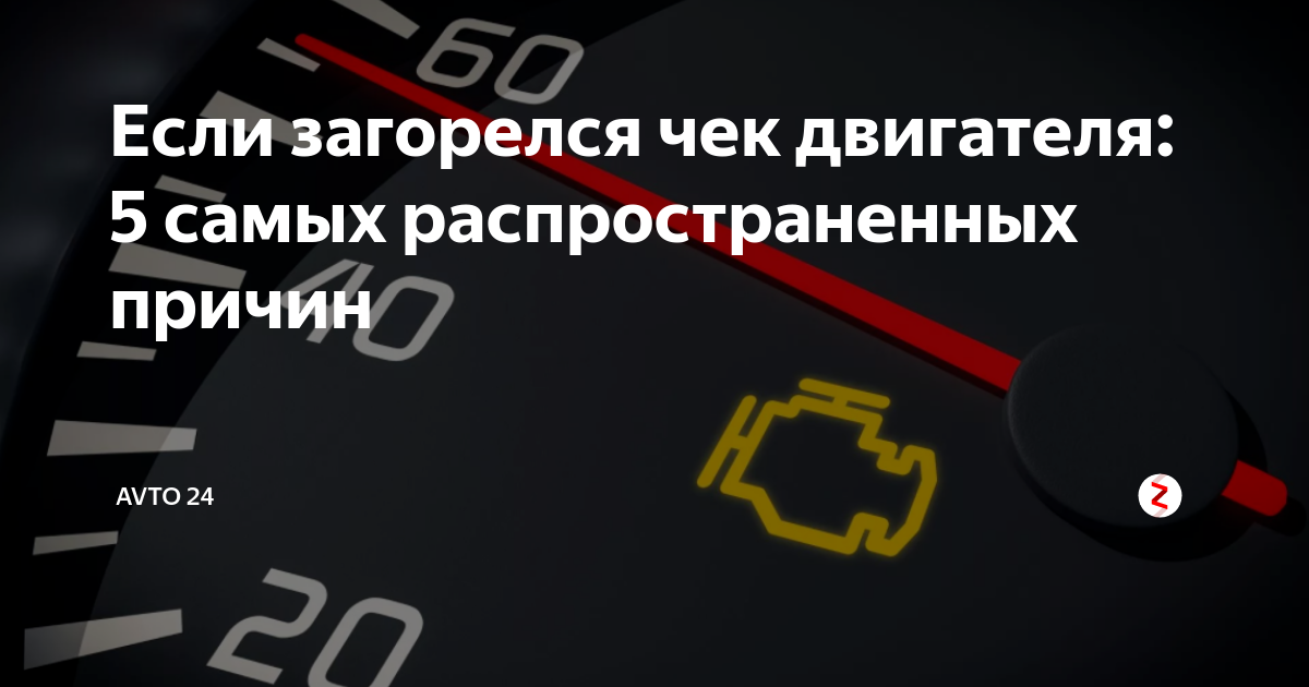 Загорелся чек двигателя после заправки — что делать
