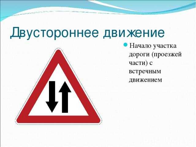 Знак двустороннего движения: значение и правила использования