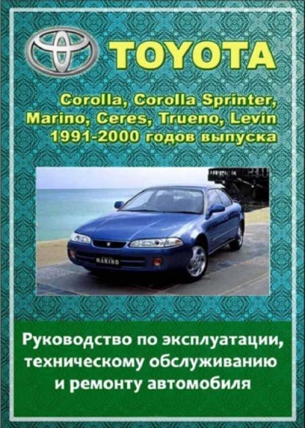 Марино книга. Toyota Sprinter 1998 года книга по ремонту. Книга Тойота Королла 1999 года выпуска. Книга Toyota Corolla Sprinter. Руководство по ремонту Toyota Ceres Marino.