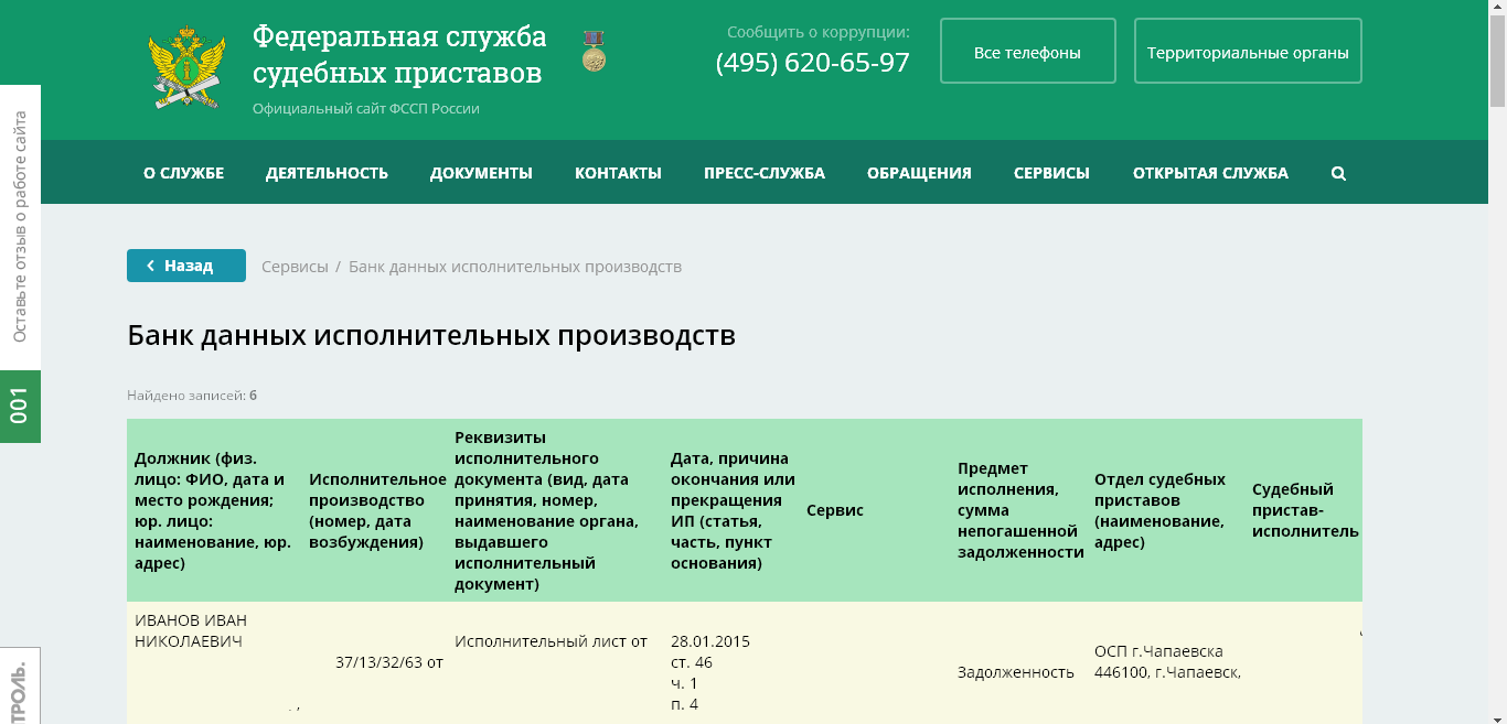 Проверка задолженности в федеральной службе судебных приставов