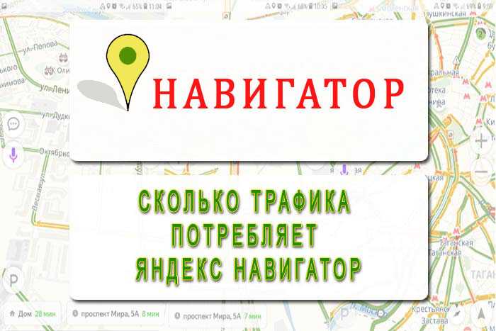 Сколько трафика жрет навигатор. сколько трафика потребляет навигатор