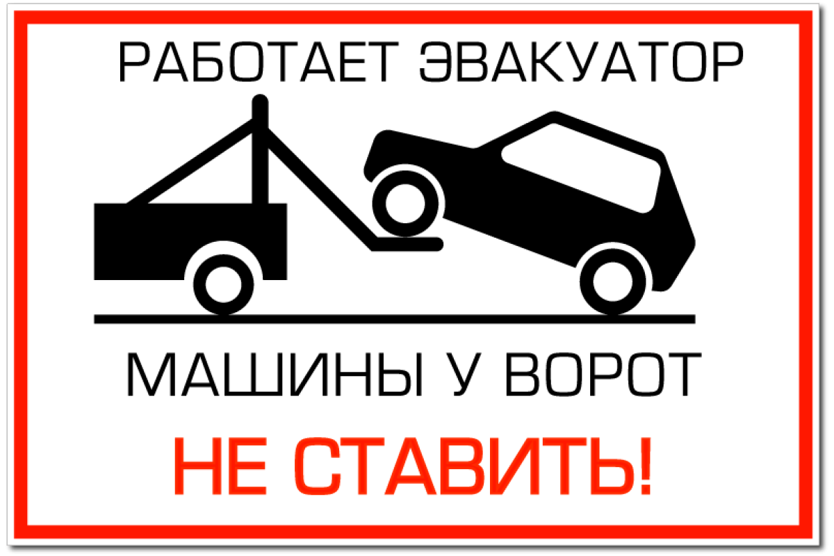 Знак "работает эвакуатор" — картинка, пояснения, зона действия дорожного знака об эвакуации автомобиля