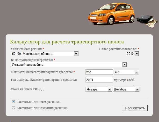 Расчет транспортного налога — калькулятор 2023 года