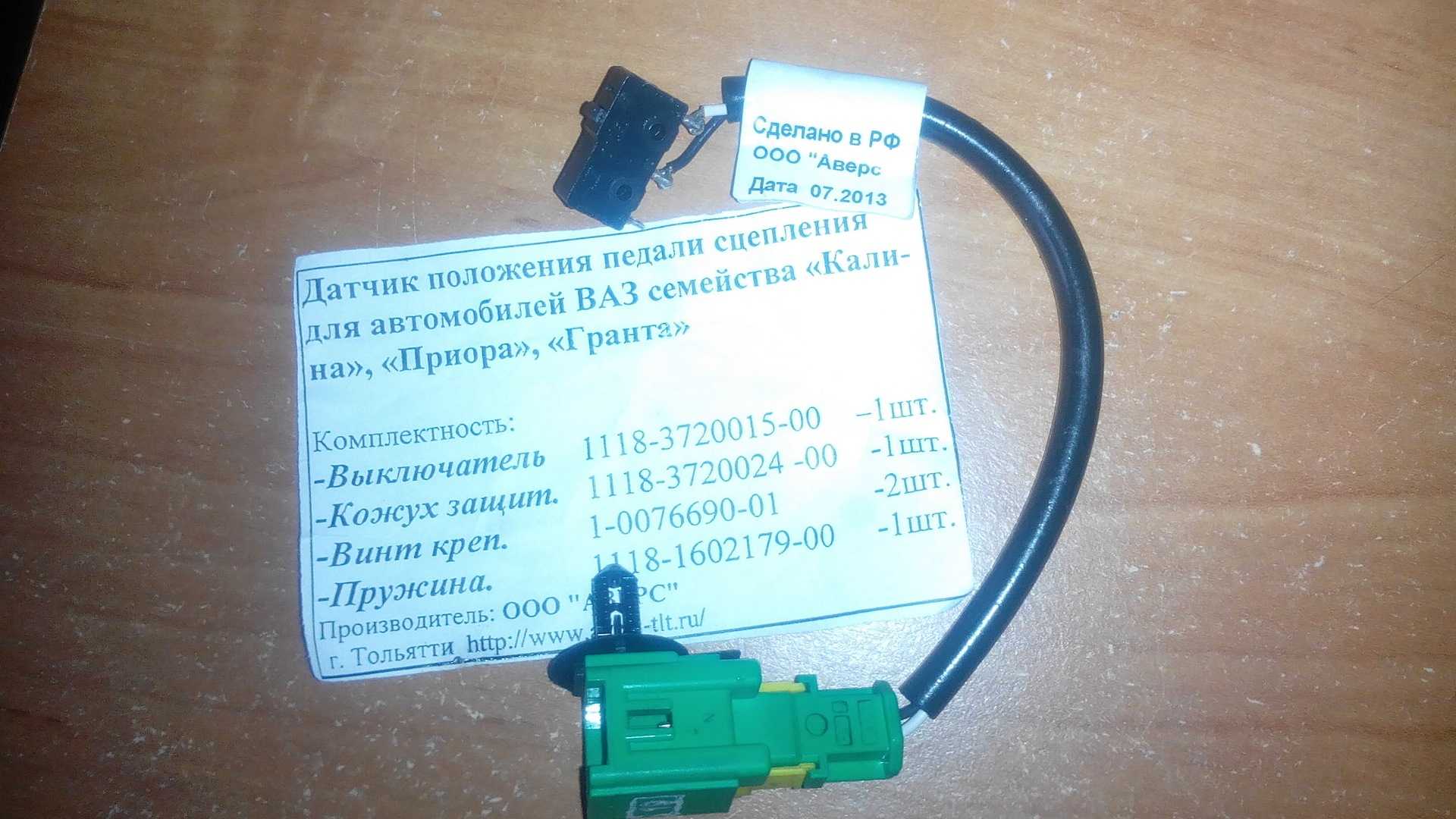 За что отвечает датчик сцепления на гранте. как поменять датчик сцепления на приоре