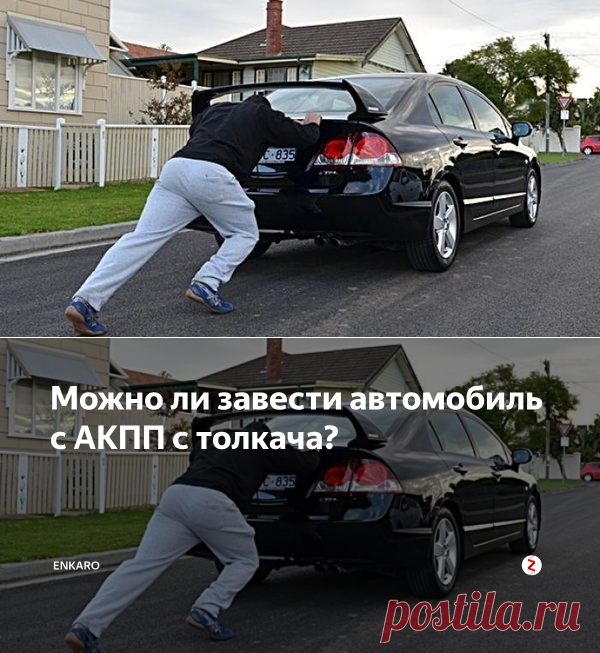 Как завести автомобиль с толкача или буксира