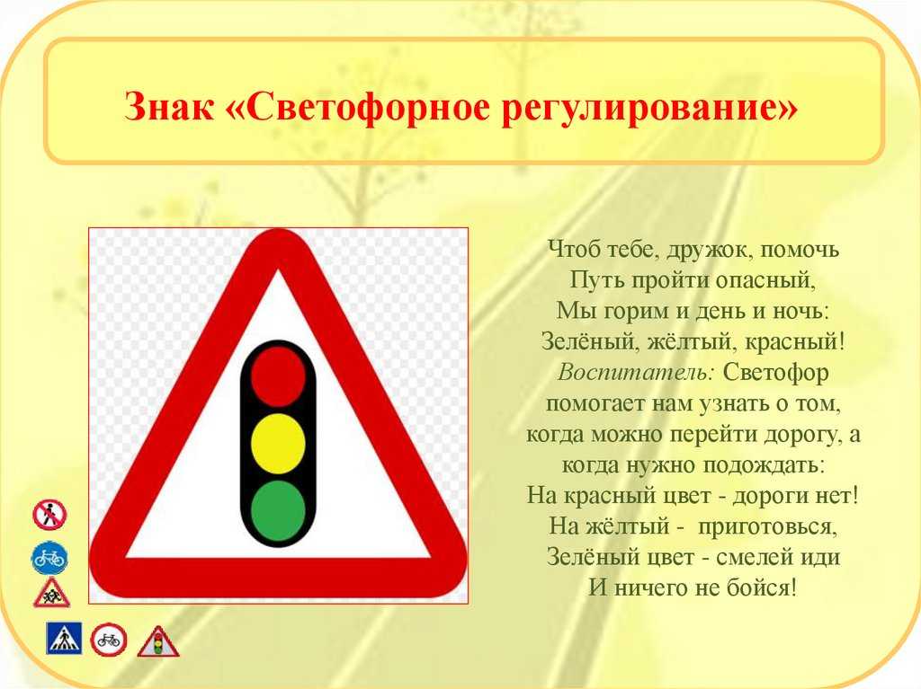 Знак "светофор" — картинка дорожного знака - светофора в треугольнике
