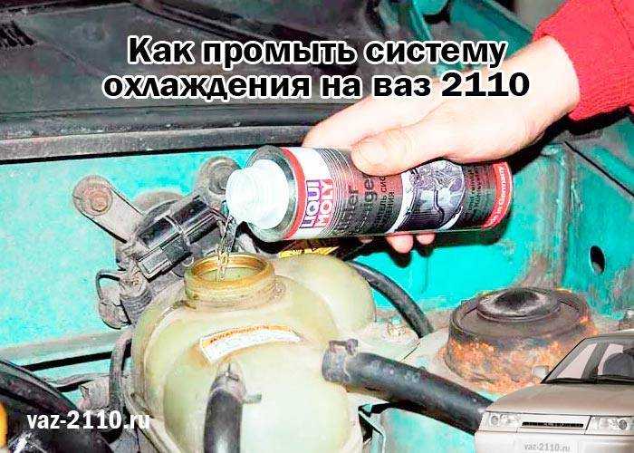 Замена тосола на ваз 2110 своими руками, объем, закипает и выбрасывает из расширительного бочка | luxvaz
