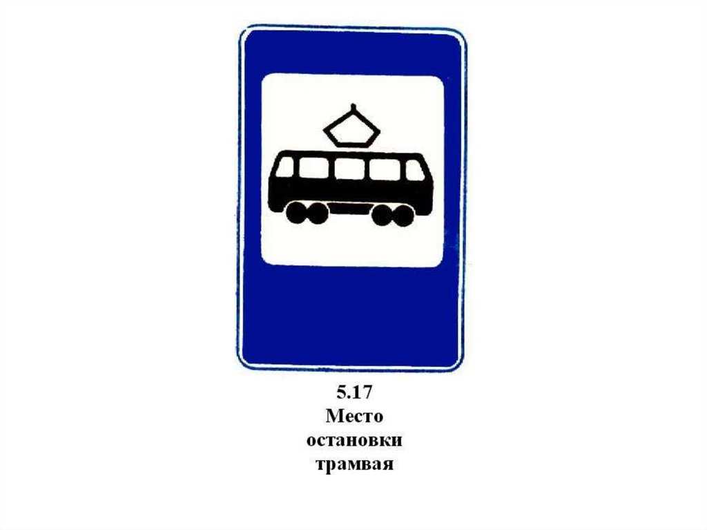 Где и какой ставится знак «остановка транспорта», виды дорожных знаков, как разрешено действовать водителю у знака 5,16