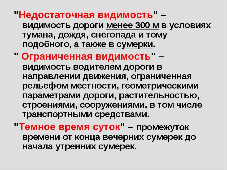 Рассмотрим похожие понятия ограниченная видимость и недостаточная видимость, которые водители путают довольно часто