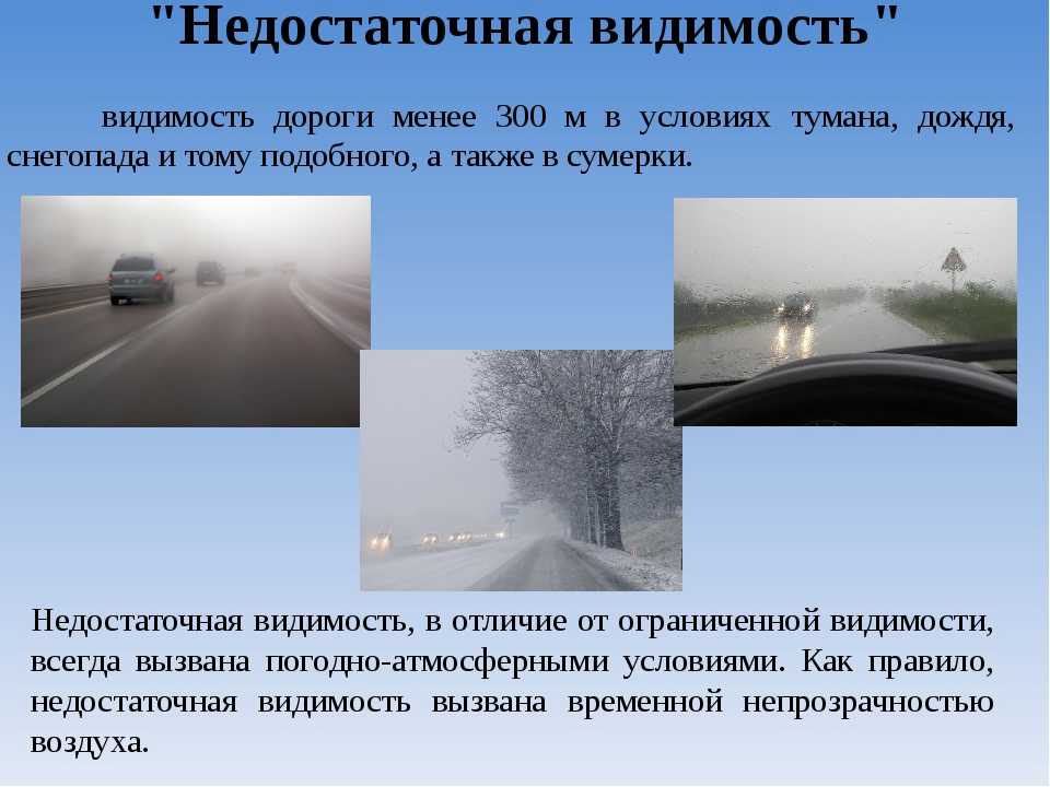 Как правильно вести себя на дороге в условиях недостаточной и ограниченной видимости