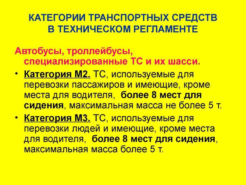 Технический регламент транспортных. Транспортные средства категории м2 и м3 это. Транспортных средств категории м2, n2. Категории ТС техрегламент транспортных средств. Категория м3 транспортного средства это.