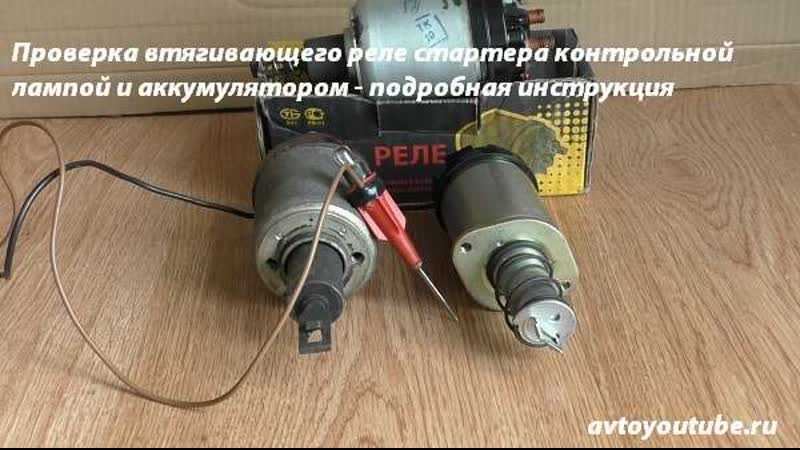 Как проверить втягивающее реле стартера