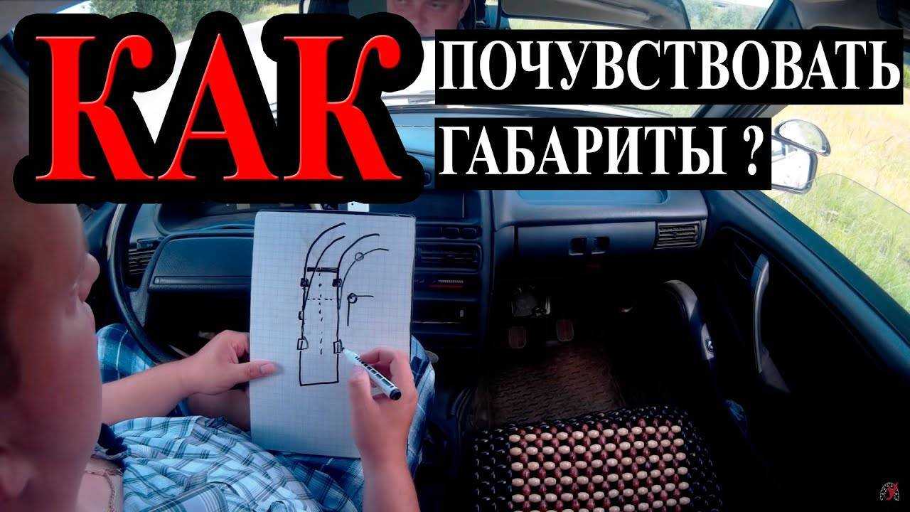 Как быстрее научиться чувствовать габариты новой машины? и зачем нужны цветные канцелярские стикеры? – авто область – авто новости мира и россии
