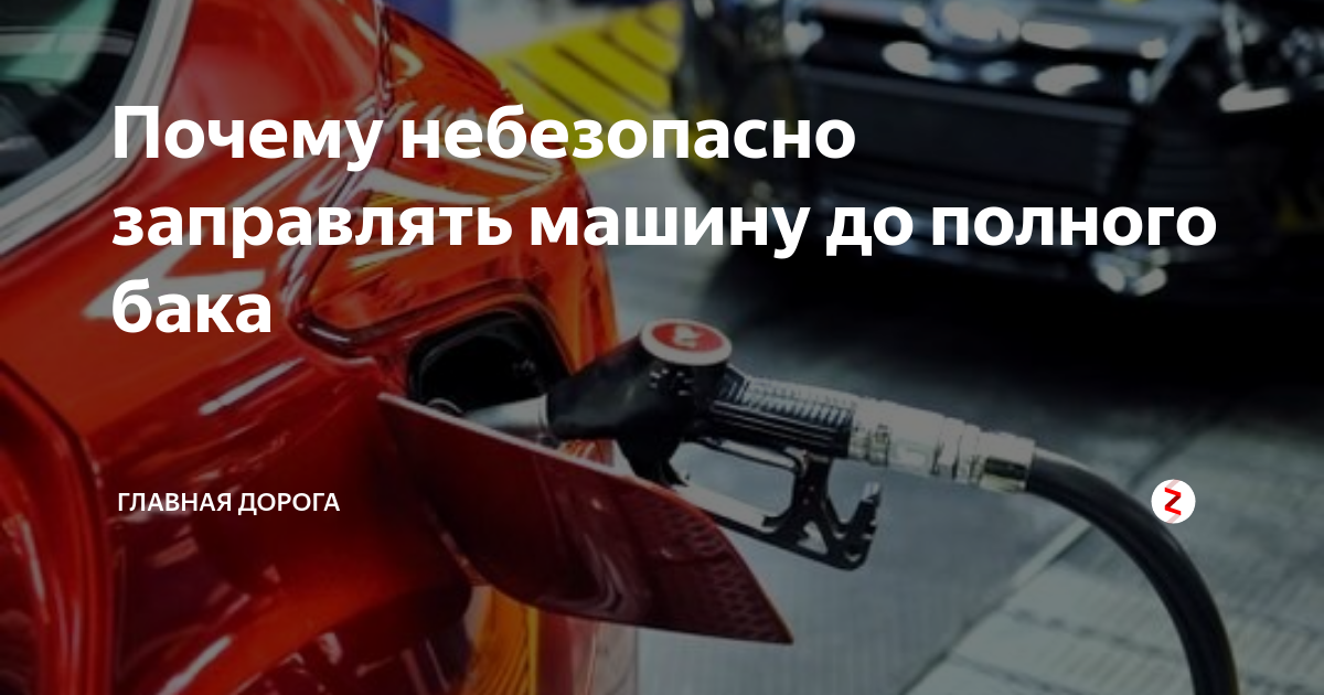 Объём и ёмкость топливного бака рено логан: сколько лить до полного?