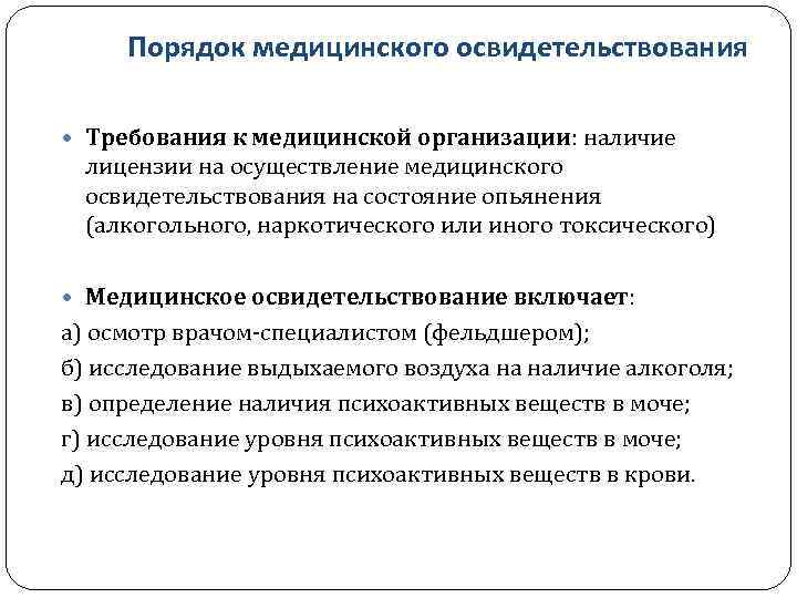 Освидетельствование на состояние алкогольного опьянения в 2023 году: порядок проведения проверки